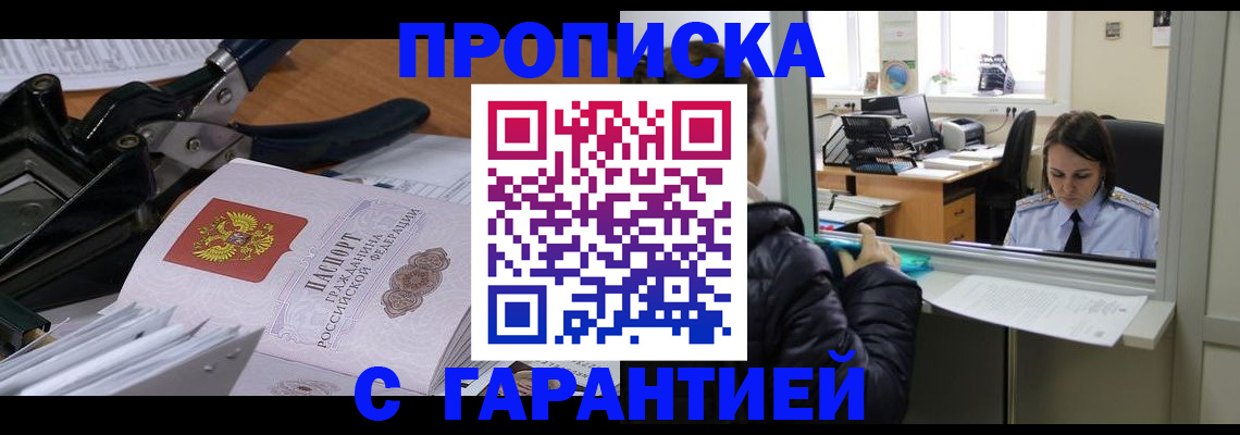 прописка штамп в Балахне